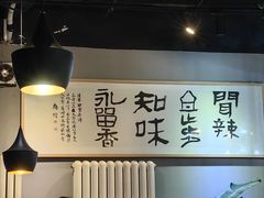 -自贡盐帮菜·玩辣餐厅(樱花园西街店)