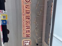 -希玛爱康健口腔(南山海岸城店)