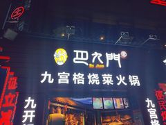 -巴九门老火锅(来福士打望店)