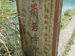 -会稽山峡洞漂流-上青古道