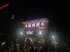 -旺记碳烤肥牛(总店)