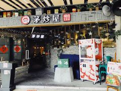 门面-茅炒屋龙虾·烧烤·湘菜(新河路店)