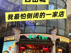 -春天里餐厅(西田城店)
