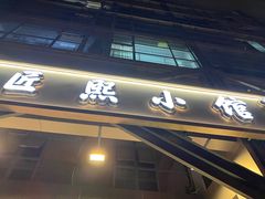 -匠熙小馆(崇文门店)