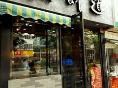 门面-煎饼道·新鲜现做(桐梓林店)