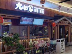 门面-九田家黑牛烤肉料理(太阳宫广场店)