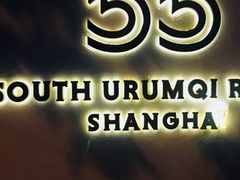 -伯衡55·吉品轩(乌鲁木齐南路店)