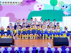 -海富新里城幼儿园