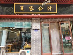 -夏家合汁(天润花园小区店)