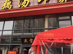 -吴掌柜·藕汤印象(南湖店)