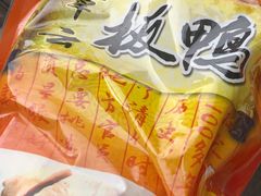 -章云板鸭(评事街店)