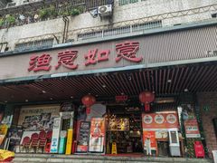 -渔意如意·首创金鲷顺德鱼生