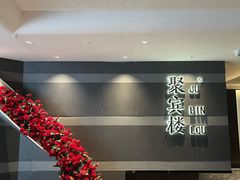 -聚宾楼·烤鸭·家宴(科技三路店)