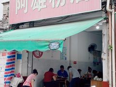 -阿雄粉店(文明街店)