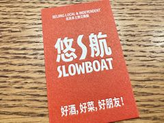 -悠航SLOWBOAT(三里屯店)