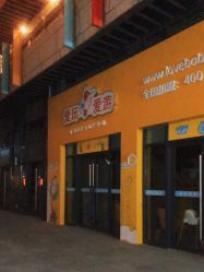-爱玩爱游亲子成长中心(曲江汉华城店)