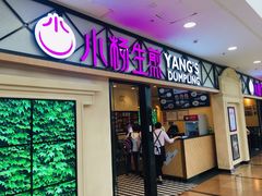门面-小杨生煎(周浦万达店)