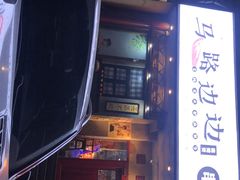 -马路边边串串香(大成路店)