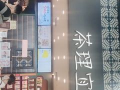 -茶理宜世(广州南站（站内）3楼B17检票口店)