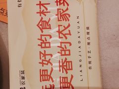 -梁家大院•农家菜(昆山会展中心店)