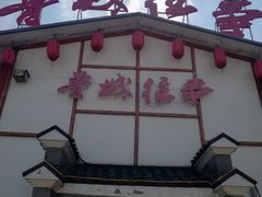 门面-鲁城往事(游客中心店)