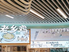 -老乡鸡(西岸凤巢店)