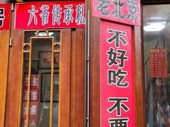 门面-六爷门框百年卤煮