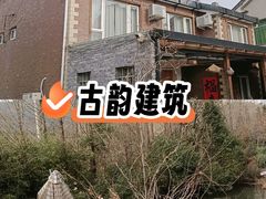 -高老庄·老溧阳·私房菜(南山竹海店)