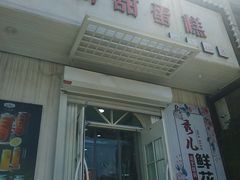 门面-法诗甜蛋糕店(皇姑大润发店)