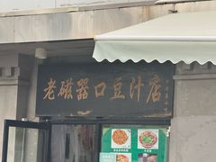 -老磁器口豆汁店(天坛店)
