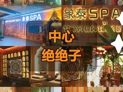 -象泰SPA·泰式按摩·足疗(卓悦中心店)