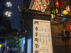 -東茅街茶馆