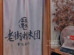 -正南齐北·老街糯米团(洪崖洞店)