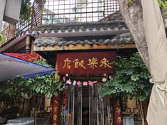 -永乐饭店