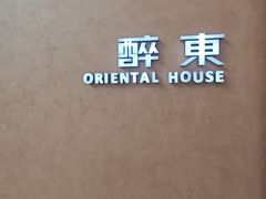 -醉东Oriental House(静安嘉里中心店)
