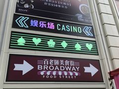 -百老汇美食街