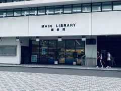 -香港大学