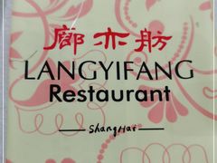 -廊亦舫Lang Yi Fang Restaurant(金桥店)