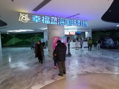 -幸福蓝海国际影城(苏州凤凰店)