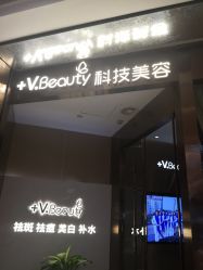 -苑苑vbeauty科技美容SPA