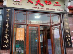 -天天初二·天津传统捞面·天津特色菜(凌奥总店)