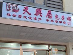 -天兴居(大兴店)