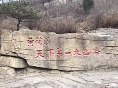 -黄花溪