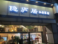 门面-马头巷·隐庐居·红油大虾(园区店)