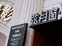 -弦月窗LUNETTE BY AMANDA(复兴路店)