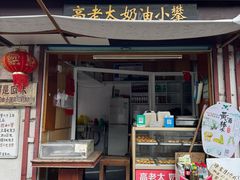 -高老太奶油小攀(新建南路店)