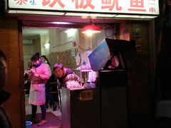 门面-十里铺铁板鱿鱼