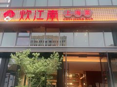 -炊江南·上海菜(国展华漕店)