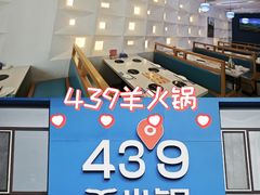 -蒙都43°9羊火锅·赤峰美食(桥北店)