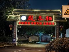 -凤来栖·净庭院·火锅(欧尚店)